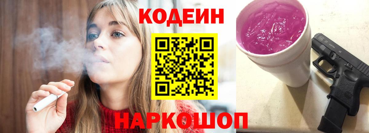 Кодеин Purple Drank  Вход с VPN  Топки  Кодеин напиток Lean (лин) 